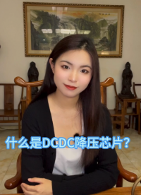 什么是DCDC降压芯片？#电子制作 #芯片 #电子爱好者 #音频功放芯片
 