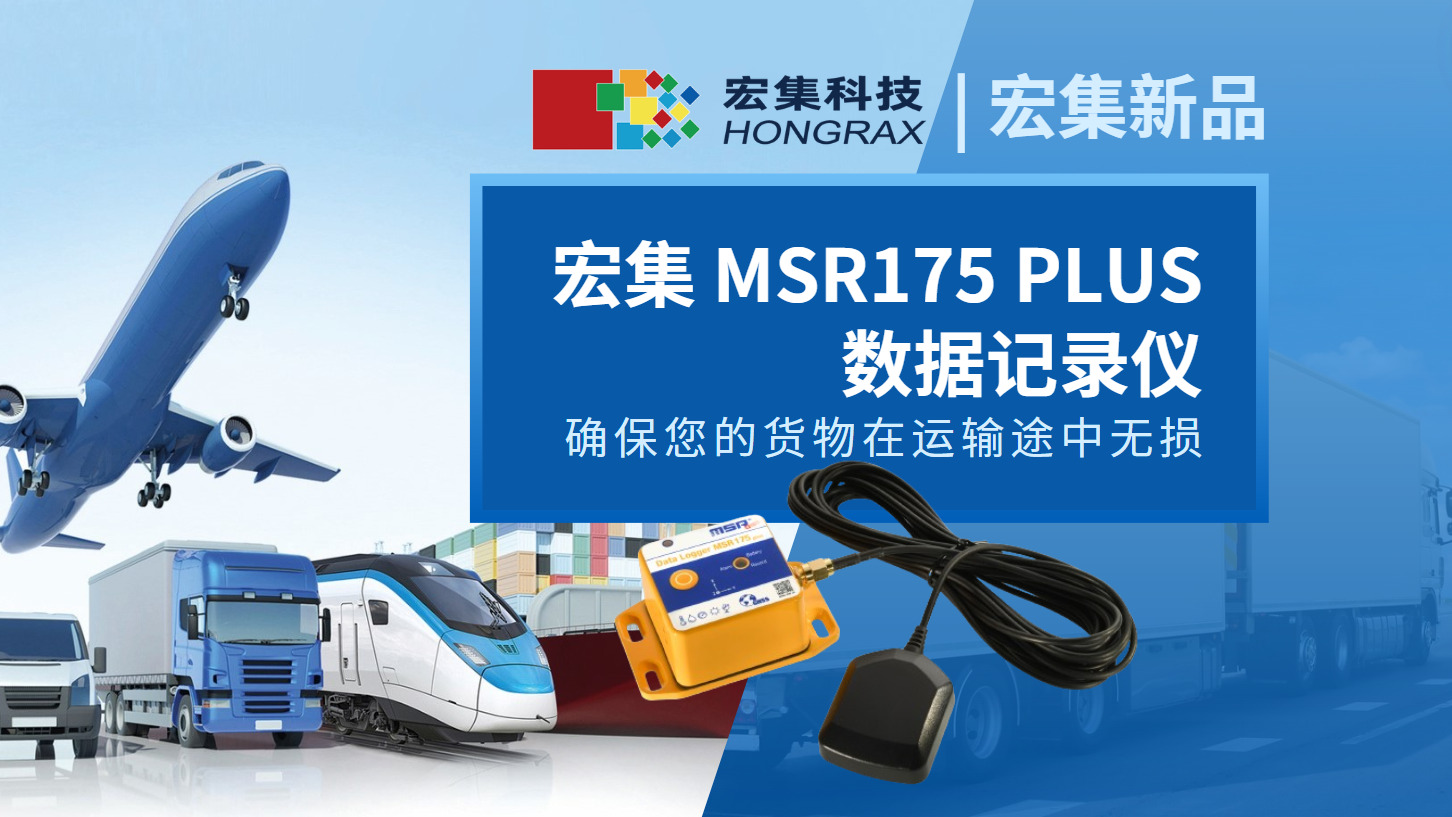  宏集MSR175plus#运输记录仪 ，确保货物在物流途中安全无损！#物联网 #物流运输 #GPS 