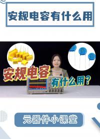 安規電容有什么作用？安規電容是怎樣發揮作用的？#電容
 #安規電容 #電工電子技術 #電路知識 