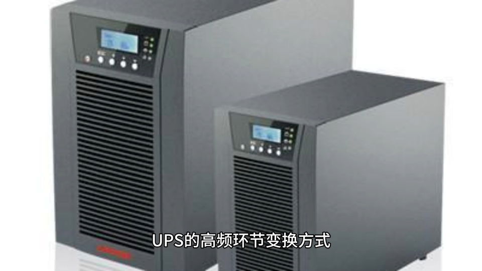UPS电源高频环节变换方式