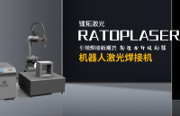 机器人激光焊接机引领焊接新潮流--制造业升级利器