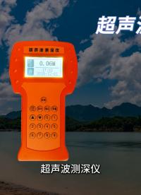 詳解水深探測儀的工作原理與優勢。