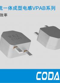 165℃超大電流一體成型電感VPAB系列 大幅提升電源轉換效