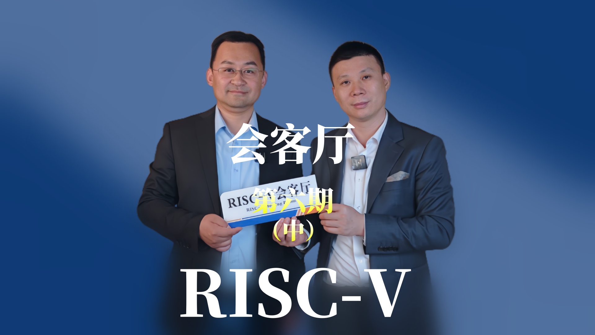 【第六期中】邀請江蘇潤開鴻的副總裁于大伍共同探索OpenHarmony 與#RISCV 融合發展的趨勢與未來