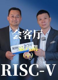 【第六期中】邀請江蘇潤開鴻的副總裁于大伍共同探索OpenHarmony 與#RISCV 融合發(fā)展的趨勢與未來