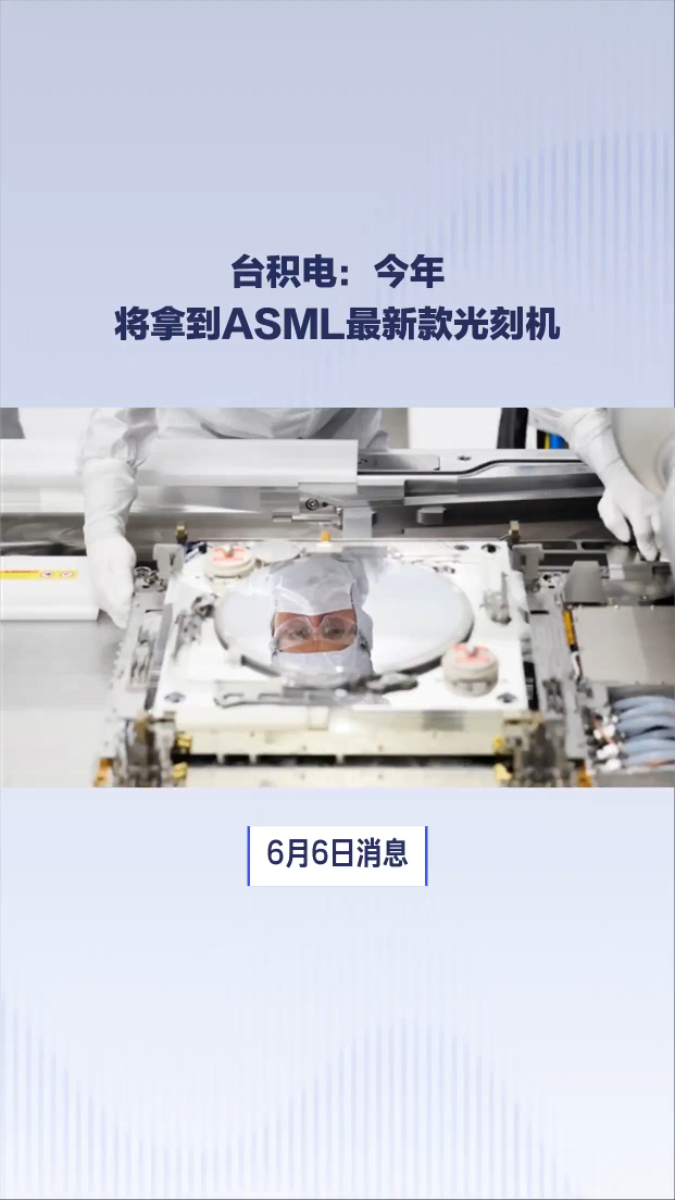 台积电：今年将拿到ASML最新款光刻机# #台积电 #ASML #光刻机 