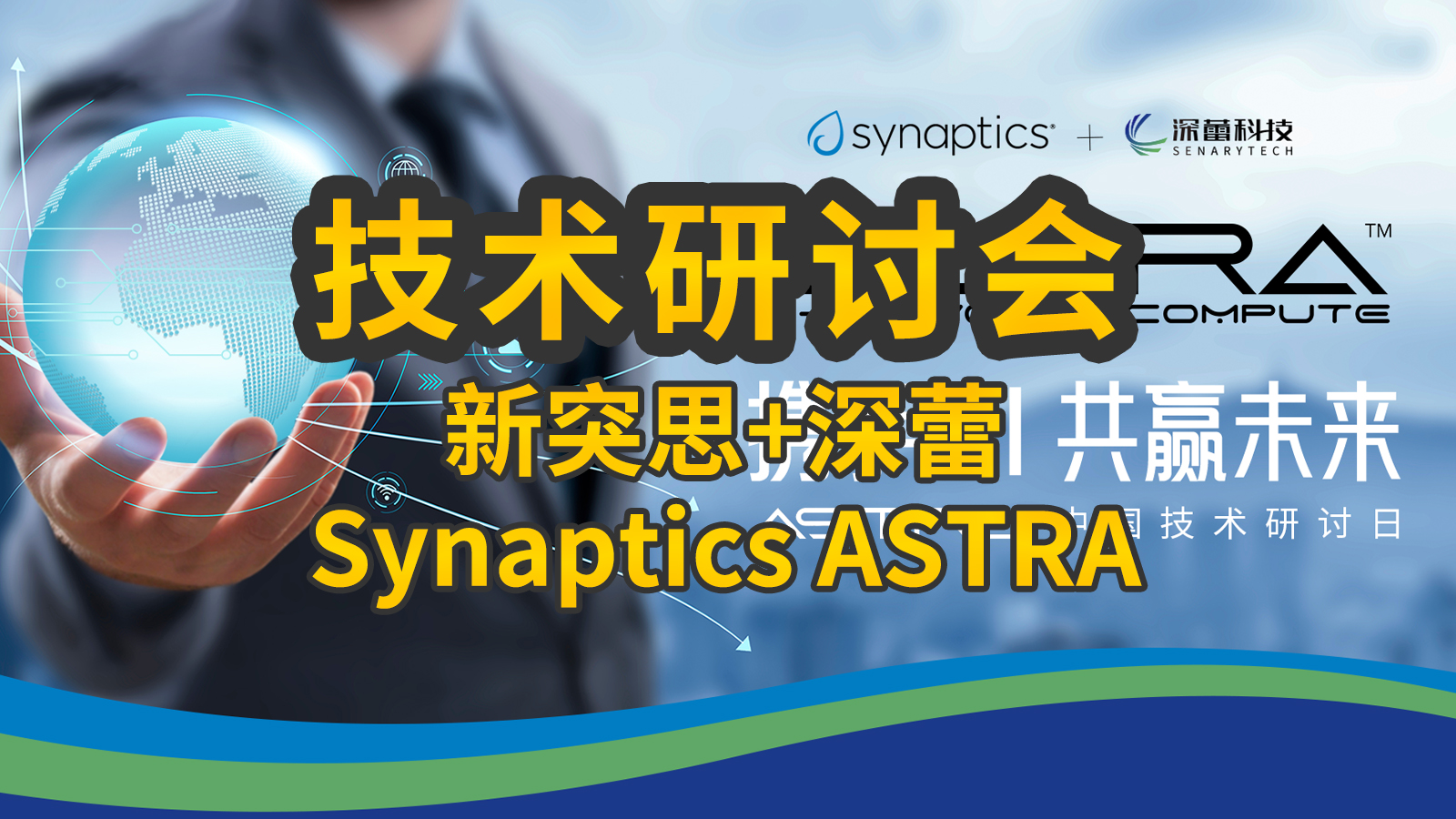 2024年6月12日深蕾科技攜手Synaptics舉辦Astra中國技術(shù)研討會(huì )
本次活動(dòng)主題：攜手AI，共贏(yíng)未