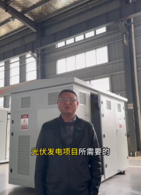 光伏升壓站之光伏升壓箱變該如何選擇？#光伏發(fā)電 