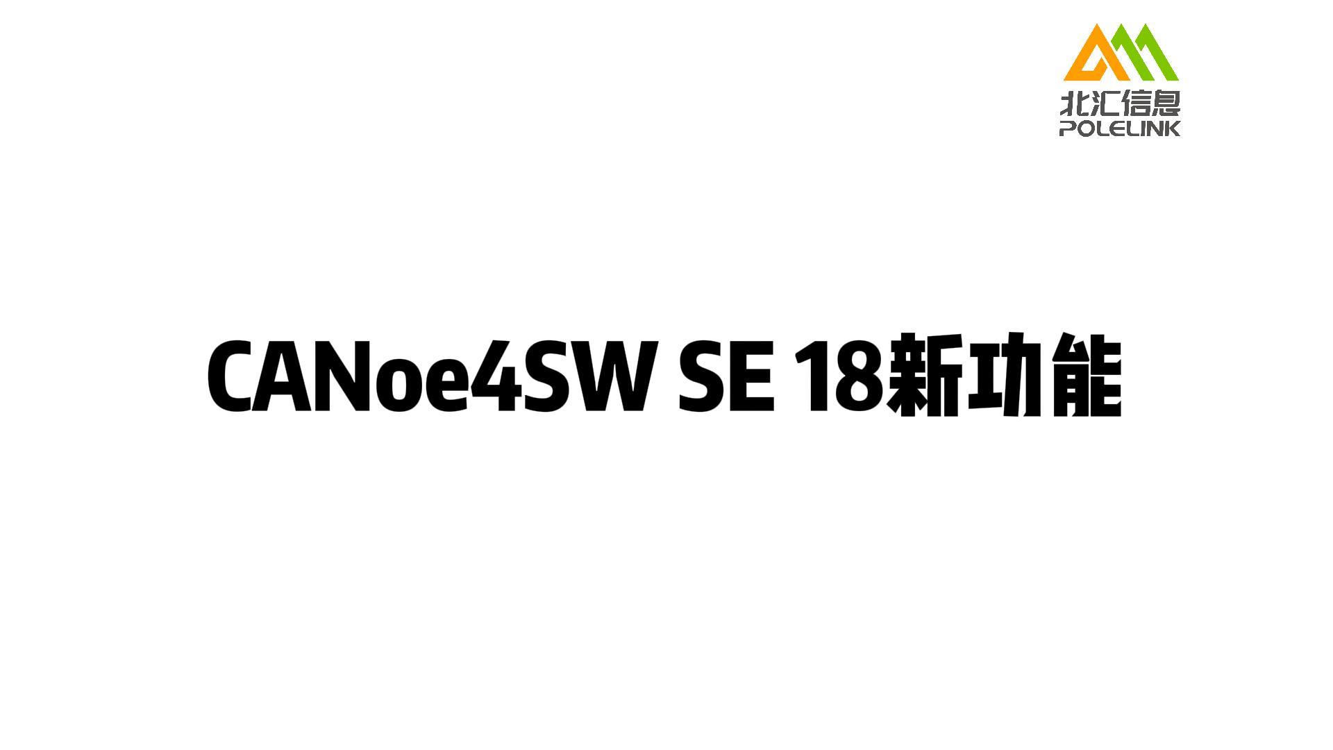 CANoe4SW SE 18新功能#嵌入式開發 #嵌入式軟件測試技術 