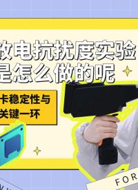 为嵌入式板卡的稳定性与可靠性把关——静电放电抗扰度实验