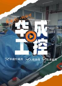 華成忙碌月，人機協(xié)同，嚴格把控，??你的貨正在路上~#人工智能 #工作原理大揭秘 #電子技術 #深度學習 