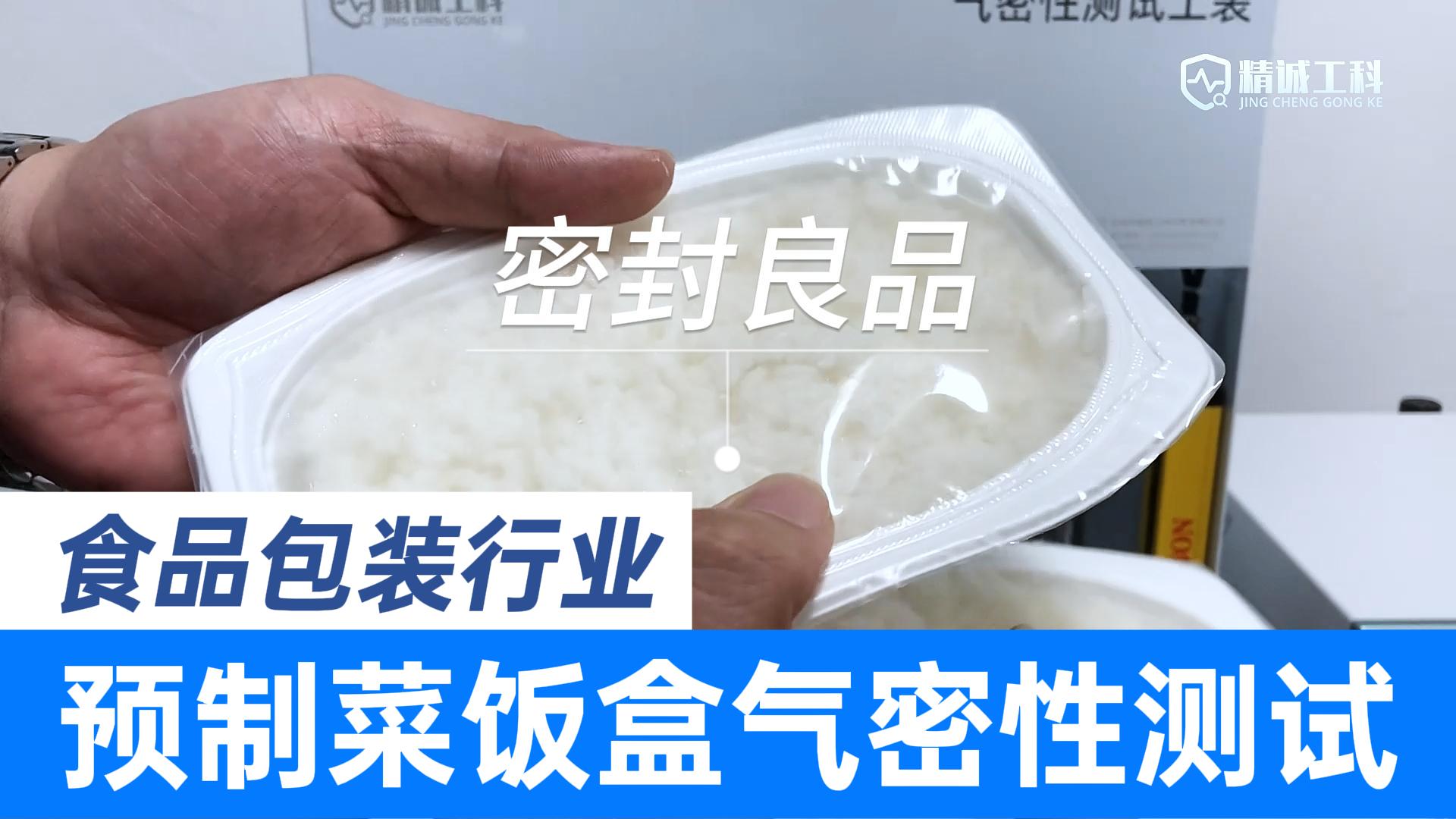 食品包装行业密封性解决方案：测试预制菜饭盒的气密性是否合格
#食品饮料行业 #气密性检测仪 #密封性测试设备 