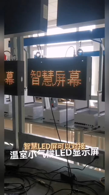 #物聯(lián)網(wǎng) 斯塔克溫室小氣候LED顯示屏