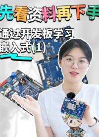 通過(guò)開(kāi)發(fā)板學(xué)習(xí)嵌入式（1）先看資料再下手