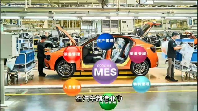 汽车零配件制造业工厂生产管理MES系统解决方案# MES# 汽车零部件# 汽车行业# 工业互联网#人工智能 