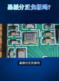 晶振分正負極嗎？