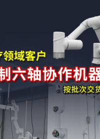 泰科機器人深耕醫療大健康領域，正在按批次交付客戶定制化訂單 #協作機器人 #機器人定制 #六軸協作機器人 