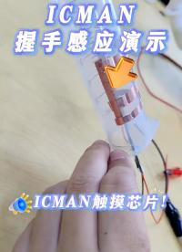 ICMAN触摸芯片握手感应演示 #pcb设计 #嵌入式开发 #集成电路 