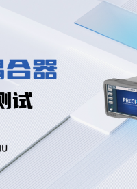 #普賽斯儀表 #光耦 基于數字源表SMU的光電耦合器電性能測試解決方案