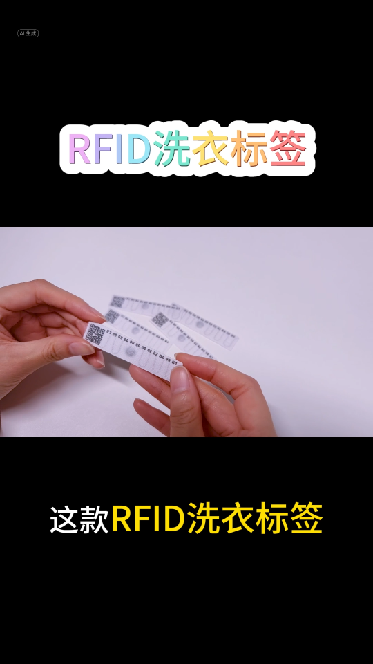 RFID洗涤标签 #rfid标签 #物联网 #RFID #洗涤标签 #洗衣标签 