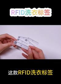 RFID洗滌標(biāo)簽 #rfid標(biāo)簽 #物聯(lián)網(wǎng) #RFID #洗滌標(biāo)簽 #洗衣標(biāo)簽 