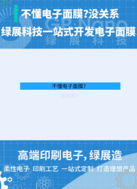 不懂电子面膜？没关系！一站式开发生产电子面膜/电子膜贴系列产品，就在绿展科技！高效助力快速切入千亿电子面膜市场