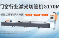 門窗行業(yè)激光切管機G<b class='flag-5'>170</b>M?：技術(shù)前沿與工藝展示