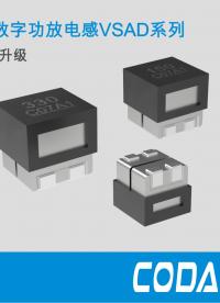 #二合一車規(guī)級數(shù)字功放電感VSAD系列 #助力汽車音響音質(zhì)升級 #電感 