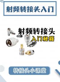 不同轉接頭也可以相連？談談常見的射頻轉接頭的詳細用法#電路知識 #射頻 #射頻轉接頭 #轉接頭 #電子工程師 
