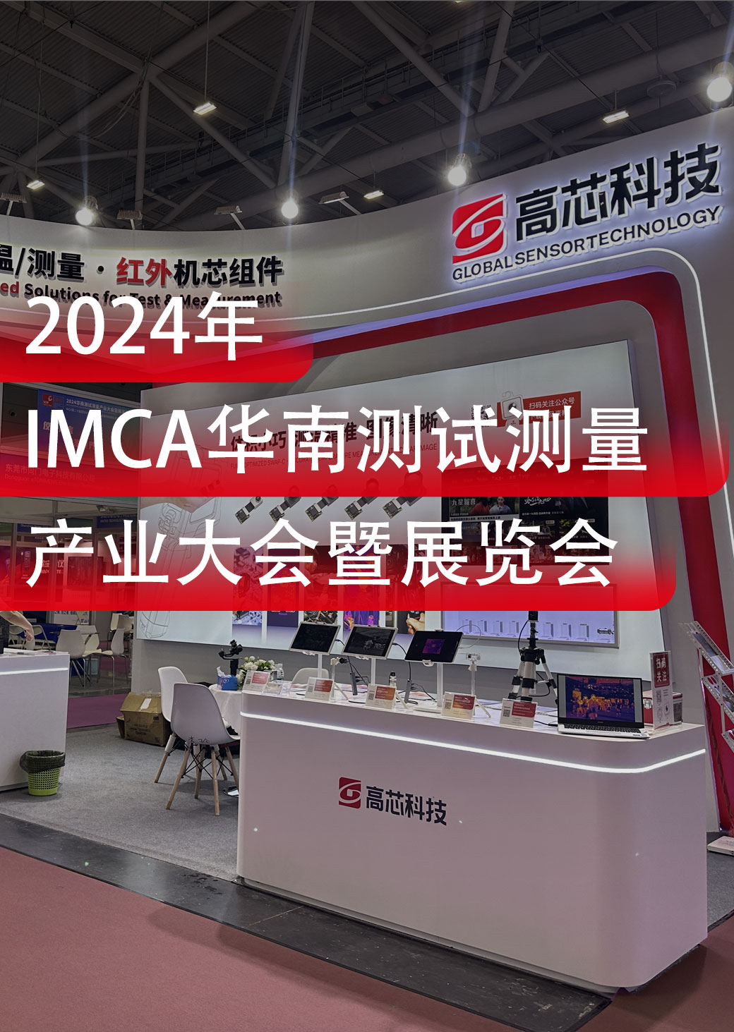 IMCA 2024 | 高芯科技在9H-117A等你来观展！#红外热成像 #IMCA 