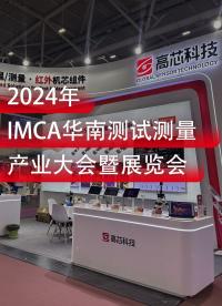 IMCA 2024 | 高芯科技在9H-117A等你来观展！#红外热成像 #IMCA 