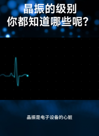 晶振的級別，你都知道哪些呢？