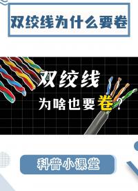 信号线也这么卷吗？双绞线抗干扰全靠它!#模拟电路 #数字电路 #电路知识 #电子工程师 