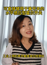 #干簧管 #霍爾開關 #霍爾傳感器
可用于替代干簧管的水平感應霍爾開關，3D霍爾開關 簡介
