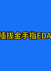 FPC柔性電路板插拔金手指設計教材 #電路知識 #FPC #人工智能 #電工知識 #fpc排線 #FPC生產 