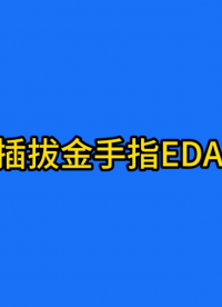 FPC柔性电路板插拔金手指设计教材 #电路知识 #FPC #人工智能 #电工知识 #fpc排线 #FPC生产 