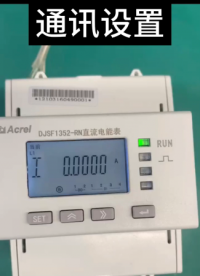 1870997398DJSF1352-RN光伏用直流電能表通訊設置視頻
#直流表 #安科瑞袁媛 