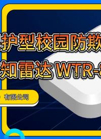 智能感知雷达守护校园：防欺凌，无死角监测 #智慧校园 #校园安全 #校园暴力预警
#校园防欺凌设备
 