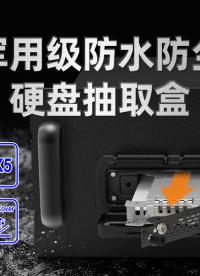 防水、防震的絕對王者，ICY DOCK 單盤位三防硬盤抽取盒#硬盤盒 #內置硬盤 #嵌入式系統 