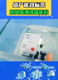 資產能效標簽如何監測設備能耗？
 #資產管理 #能效分析 #醫療物聯網 #智慧醫院 
