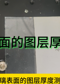 玻璃表面的圖層厚度測量