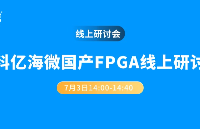 中科亿海微国产FPGA<b class='flag-5'>线上</b><b class='flag-5'>研讨会</b>