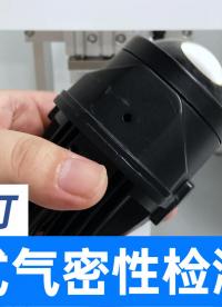 LED车灯的气密性怎么测试？采用精诚工科负压式气密性检测仪器
#车灯 #气密性检测仪 #气密性测试 #检漏仪 