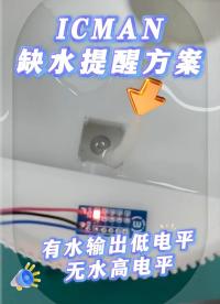 ICMAN液位检测芯片的缺水提醒方案#传感器 #芯片 #集成电路 