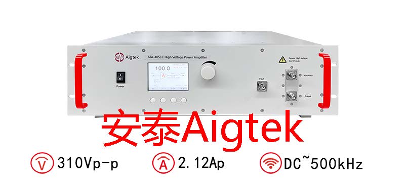 Aigtek<b class='flag-5'>高壓</b><b class='flag-5'>功率放大器</b>的應(yīng)用場(chǎng)景有哪些