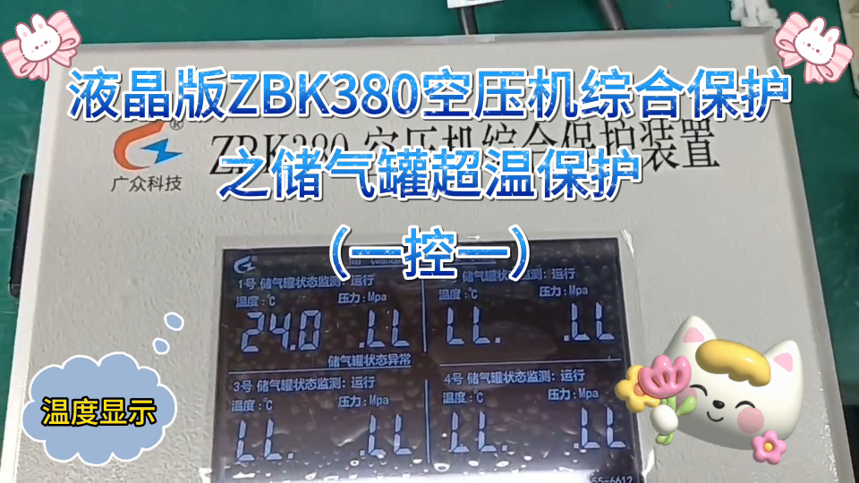 ZBK380液晶版空压机综合保护装置之储气罐温度监测Igg//o383//2gI3