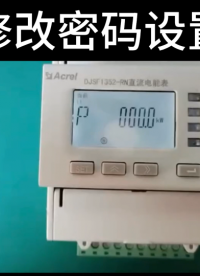 18701997398充電樁用直流電表DJSF1352-RN密碼修改視頻
#直流表 