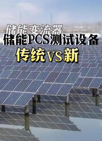 储能PCS的测试传统方案与新方案-厂家解读行业秘密