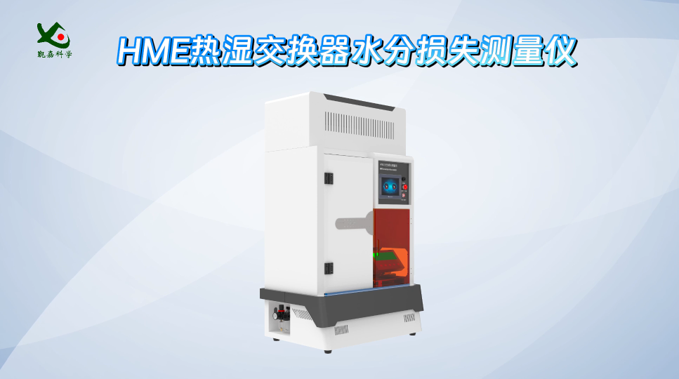 觐嘉-HME热湿交换器水分损失测量仪-产品性能