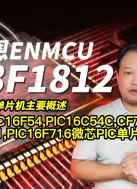 英锐恩EN8F1812完全替代PIC16F54,PIC16C54C,PIC16C711,PIC16F716